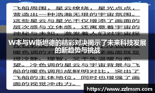 W本与W斯坦德的精彩对决揭示了未来科技发展的新趋势与挑战