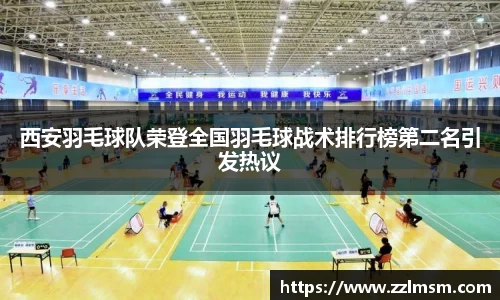 西安羽毛球队荣登全国羽毛球战术排行榜第二名引发热议
