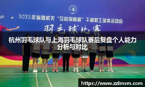 杭州羽毛球队与上海羽毛球队赛后复盘个人能力分析与对比