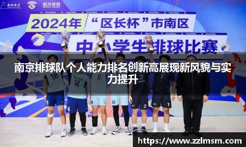 南京排球队个人能力排名创新高展现新风貌与实力提升